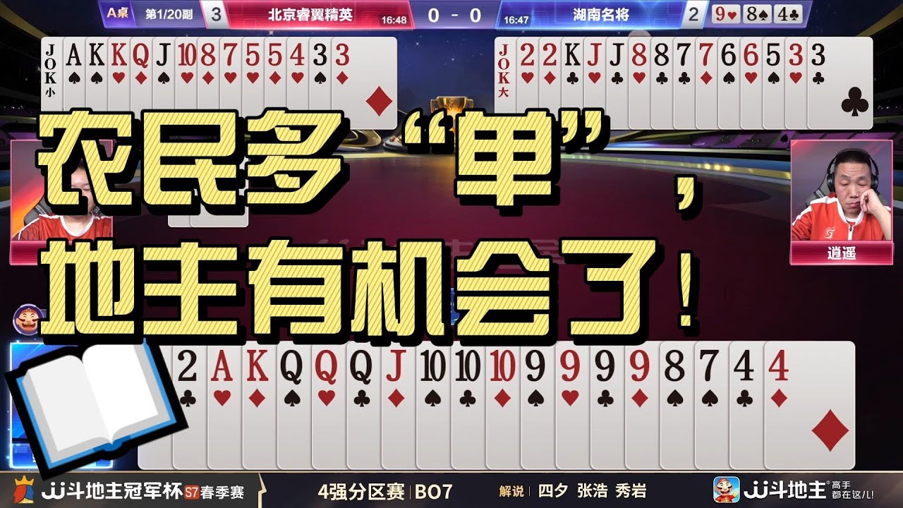 【农民多“单”，地主有机会了！】春季赛四强赛2-6北京睿翼精英vs湖南名将#jj斗地主 #斗地主 #poker