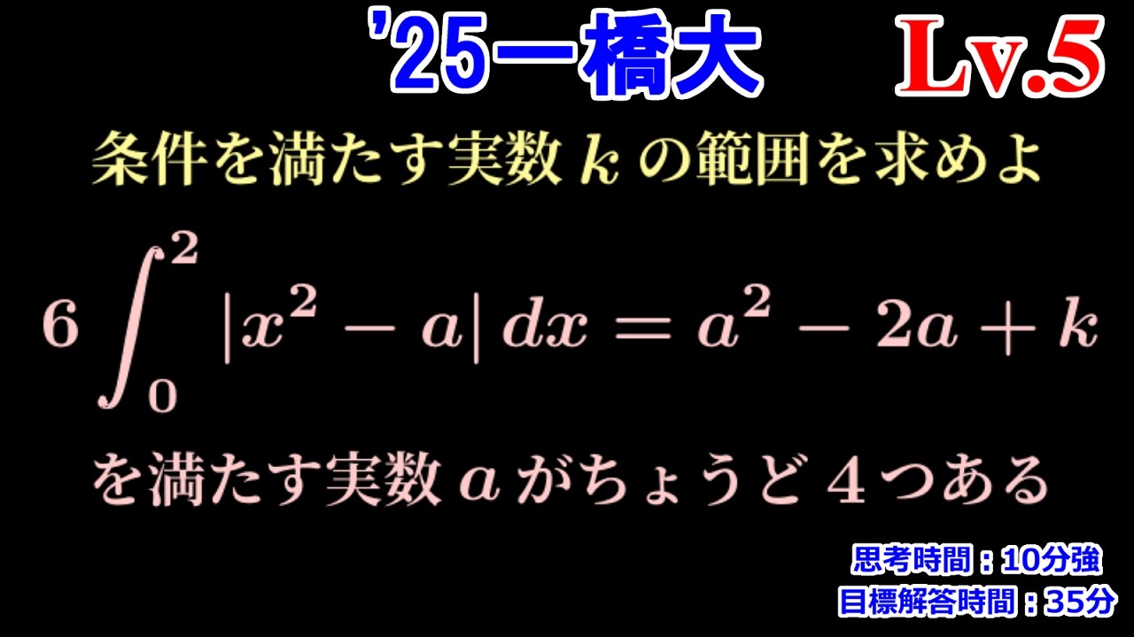 【典型パターンにひとひねり】2025年 一橋大 絶対値付き積分を含む方程式