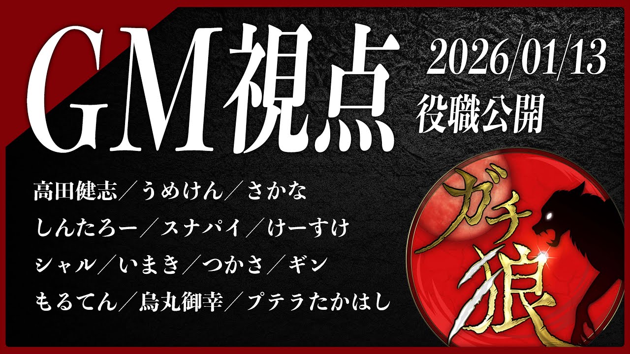 【第16回】#ガチ狼 Season4／GM 髙橋ヨスガ視点 【ZOOM人狼 高田健志さん主催】