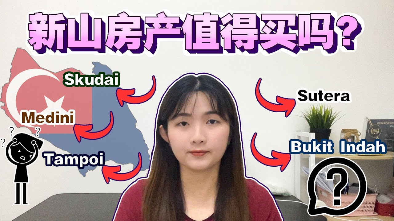 【房地产系列 20】到底该如何入手新山房子？🏠Part 1，带你走遍新山实地考察-Medini, Skudai, Bukit Indah, Tampoi, Sutera等等地区....