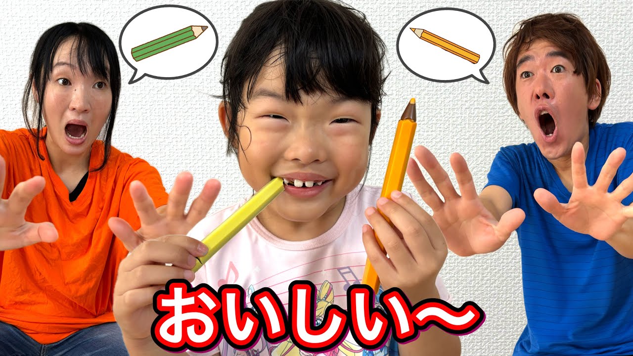 色鉛筆食べないで～ママとパパをチョコレートでびっくりさせちゃえ………【寸劇】