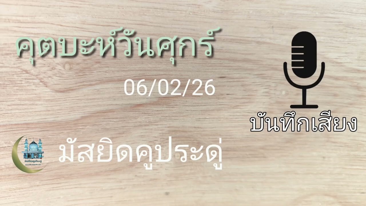 คุตบะห์วันศุกร์ มัสยิดบ้านคูประดู่ จะนะ สงขลา