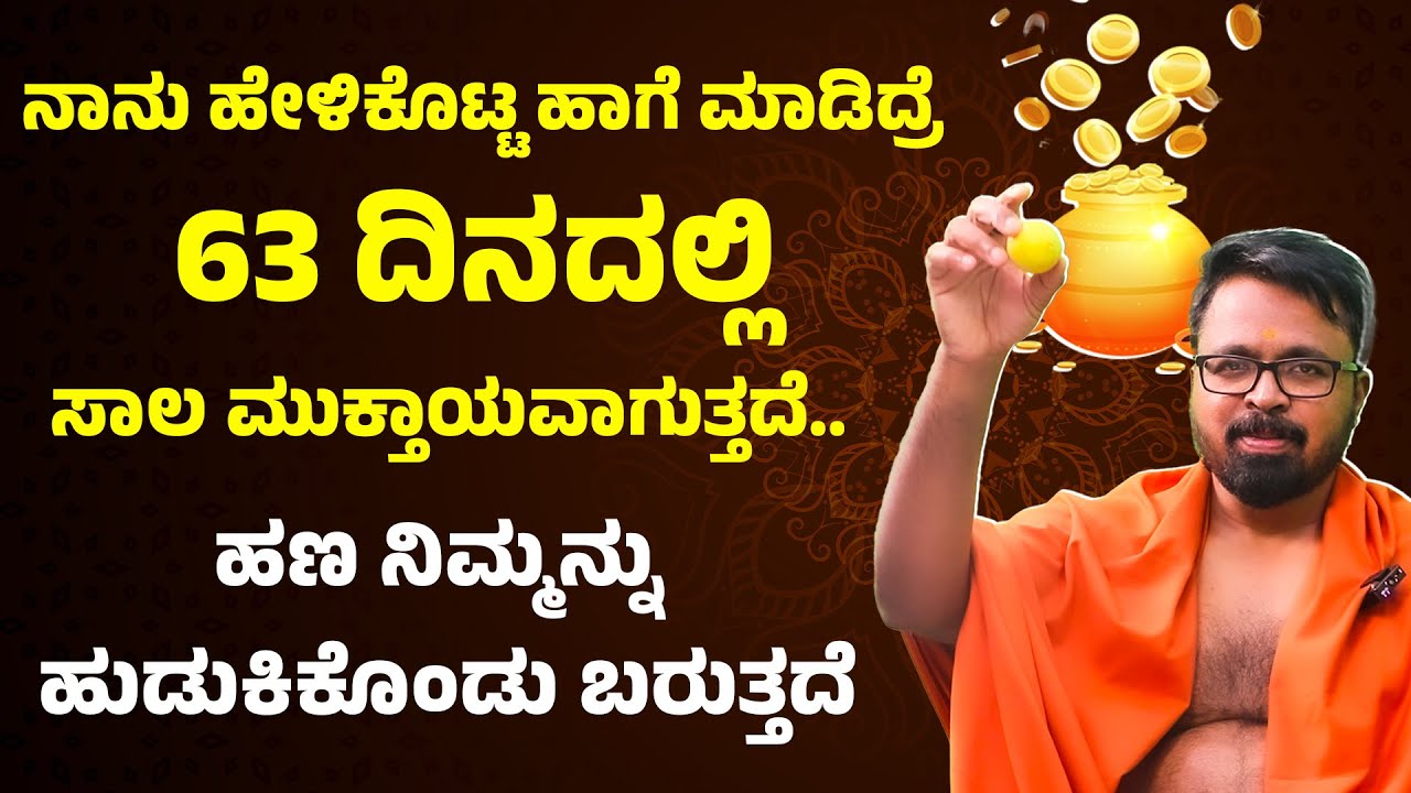 ನಾನು ಹೇಳಿಕೊಟ್ಟ ಹಾಗೆ ಮಾಡಿದ್ರೆ 63 ದಿನದಲ್ಲಿ ಸಾಲ ಮುಕ್ತಾಯವಾಗುತ್ತದೆ.. ಹಣ ನಿಮ್ಮನ್ನು ಹುಡುಕಿಕೊಂಡು ಬರುತ್ತದೆ