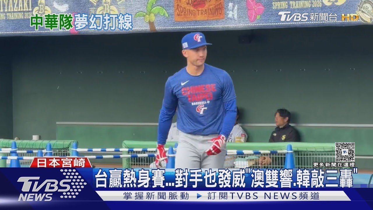經典賽/不只台贏熱身賽 南韓金倒永連續開轟 澳洲首棒亮牌｜TVBS新聞