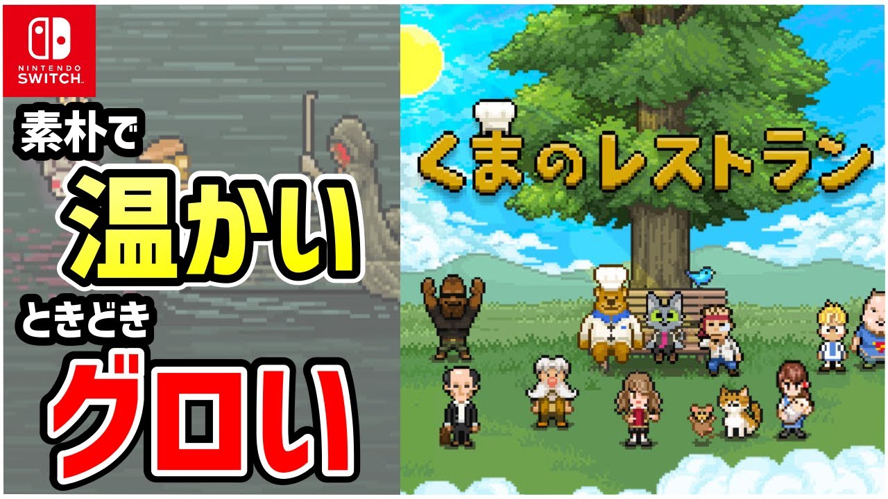 【解説】プレイ後レビュー 作品の魅力を解説【くまのレストラン 完全版】