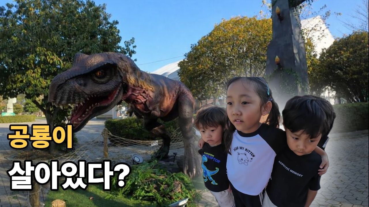 공룡이 살아있다? 고성엑스포 나들이