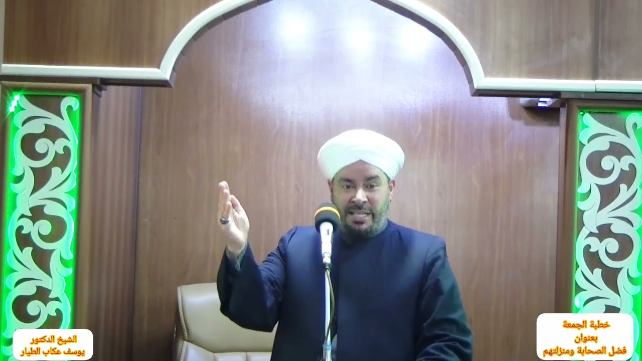 خطبة الجمعة الشيخ الدكتور يوسف عكاب الطيار بعنوان ( فضل الصحابة ومنزلتهم ) 2025/12/19