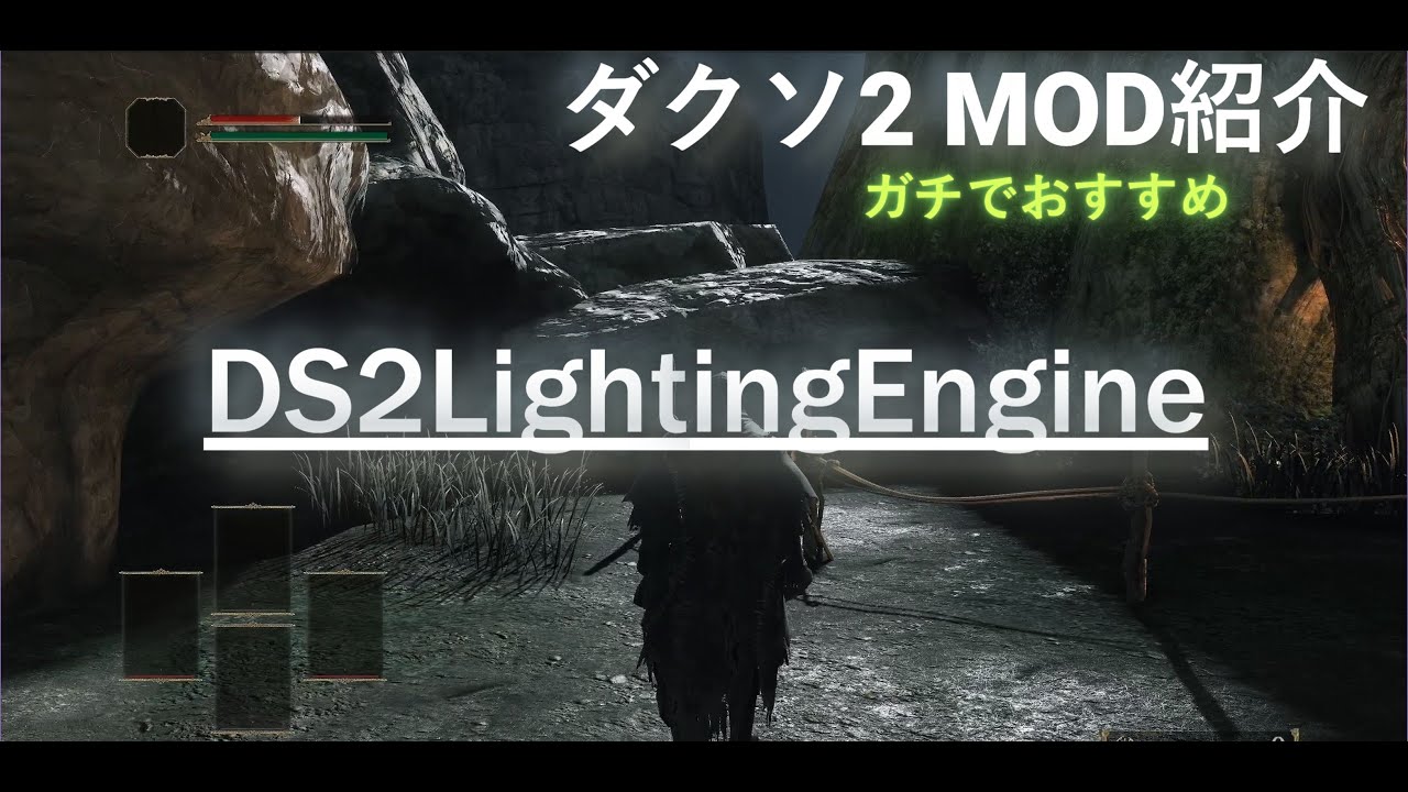 【Steam版】【ダークソウル2 SotFS】おすすめMOD紹介 DS2LightingEngine SotFS ゲームチェンジャーレベルの最強MOD リマスターレベル！