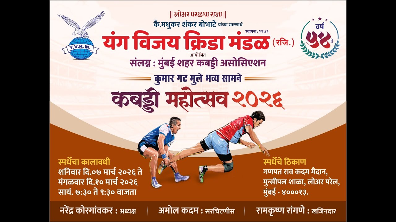 यंग विजय क्रीडा मंडळ आयोजित कुमार गट मुले भव्य सामने (दिवस १)
