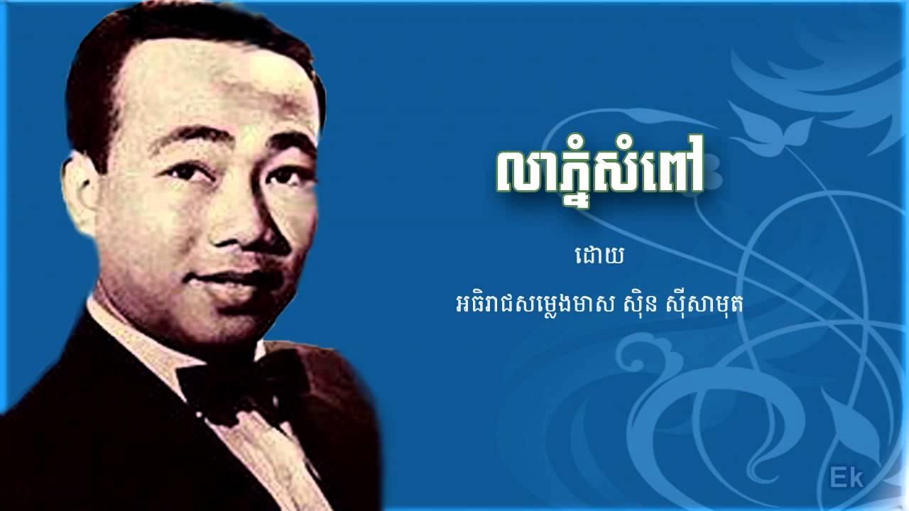 លាភ្នំសំពៅ - ស៊ិន ស៊ីសាមុត| lea phnum sampao - Sin Sisamuth | Khmer classic song