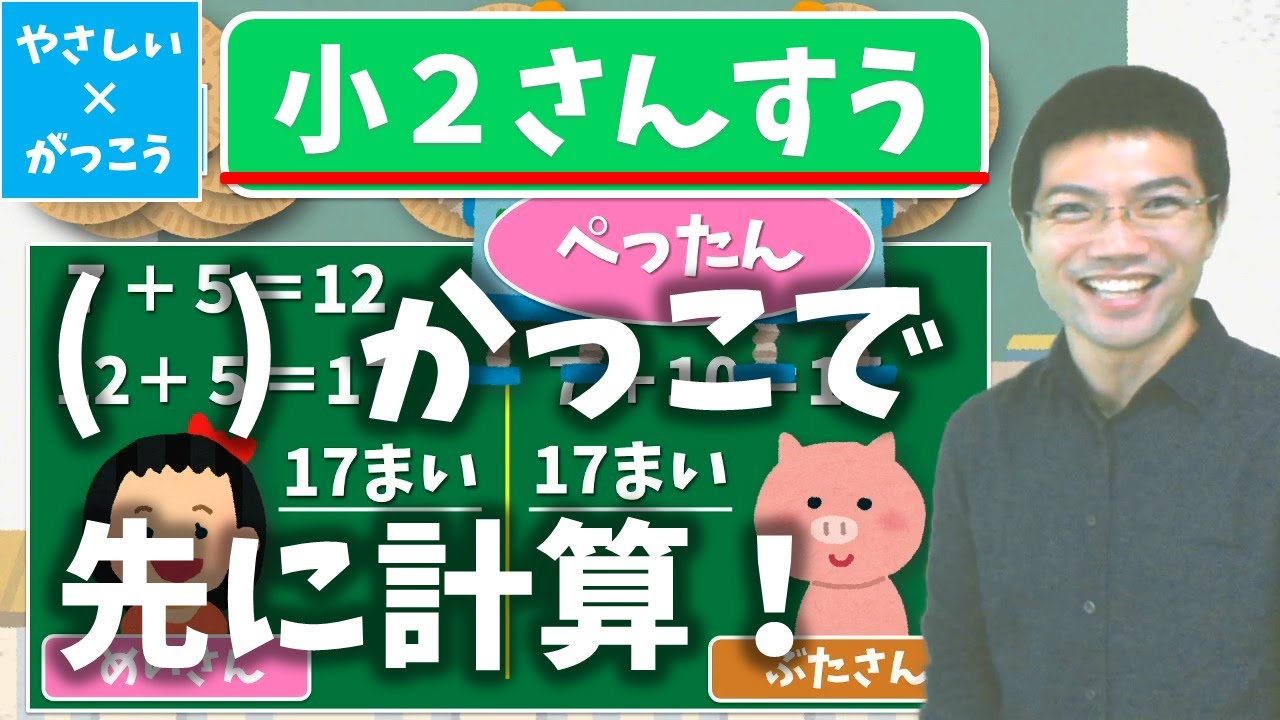 【オンライン授業】小学校２年生算数：（）かっこをつけて先に計算