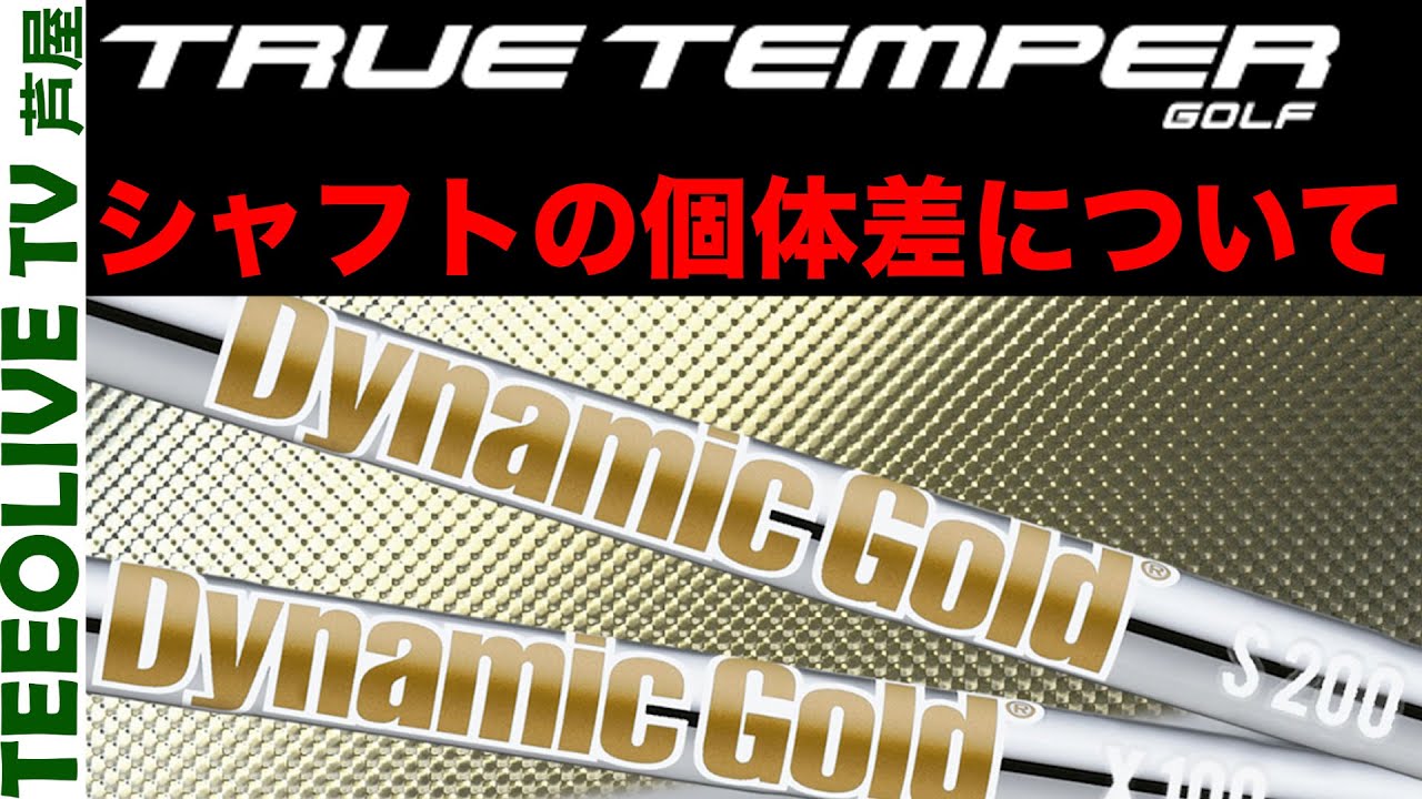 【禁断企画】シャフト重量の個体差を晒します。トゥルーテンパー社ダイナミックゴールド編 上下誤差は何グラムあるのか！