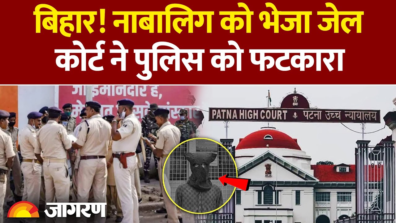 Bihar News: नाबालिग को जेल भेजने पर Patna High Court ने Police को फटकारा