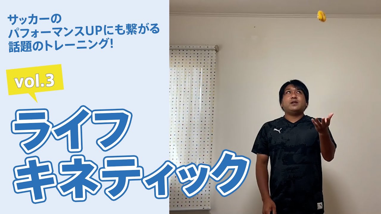 サッカーのパフォーマンスUPにも繋がる！ライフキネティックトレーニング「視覚機能トレーニング：目の追跡運動」