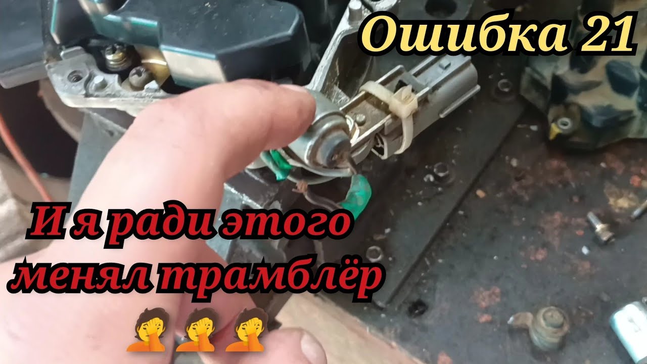 Ошибка 21. Горит чек. Ниссан Рнесса. И я ради этого менял трамблёр!