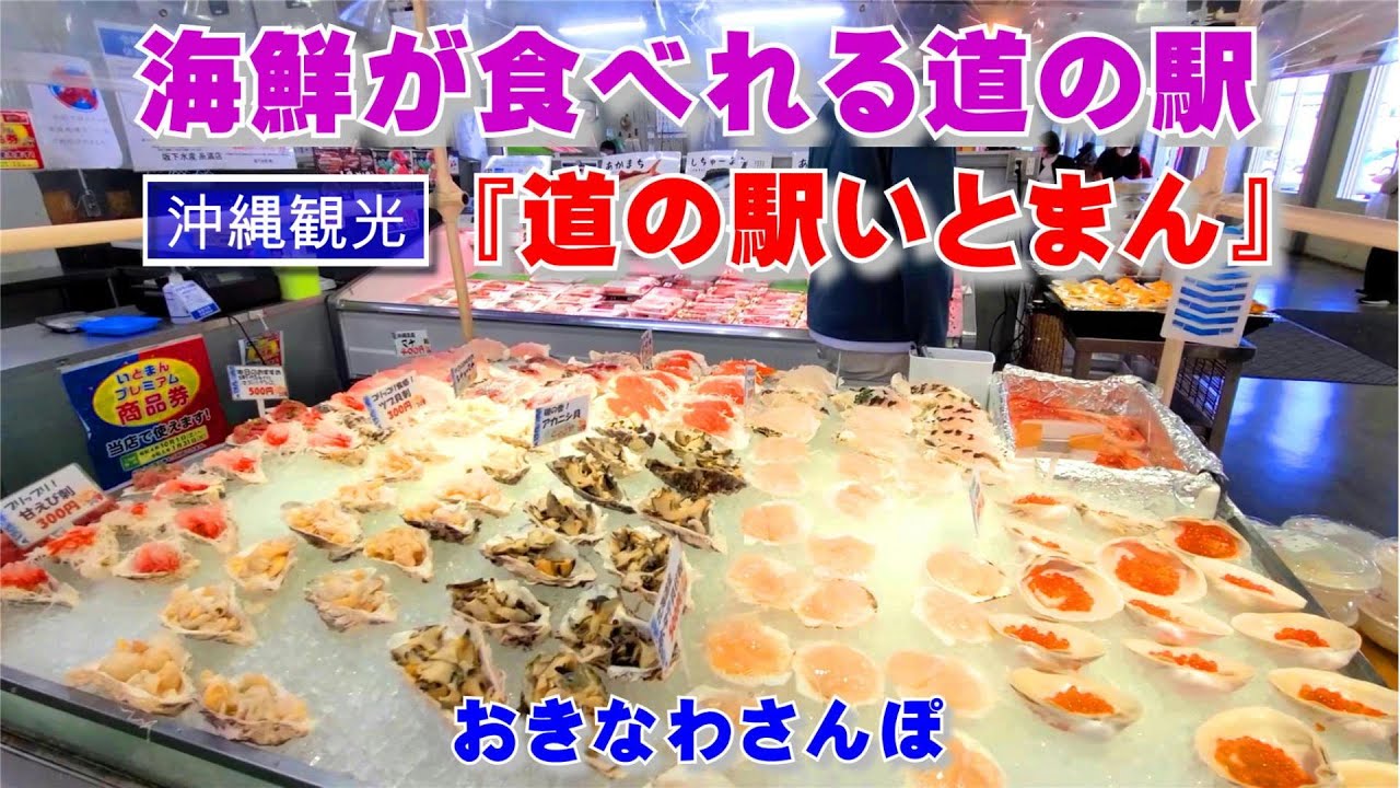 ◤沖縄観光◢ 海鮮が食べれる『道の駅いとまん』 ♯455  沖縄旅行 おきなわさんぽ 沖縄散歩