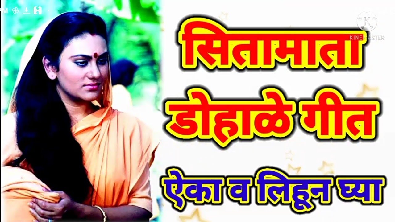 डोहाळे गीत सितामातेचे पारंपारीक #डोहाळेगीत #dohalegit #dohalegit sitamateche paramparik dohalegit