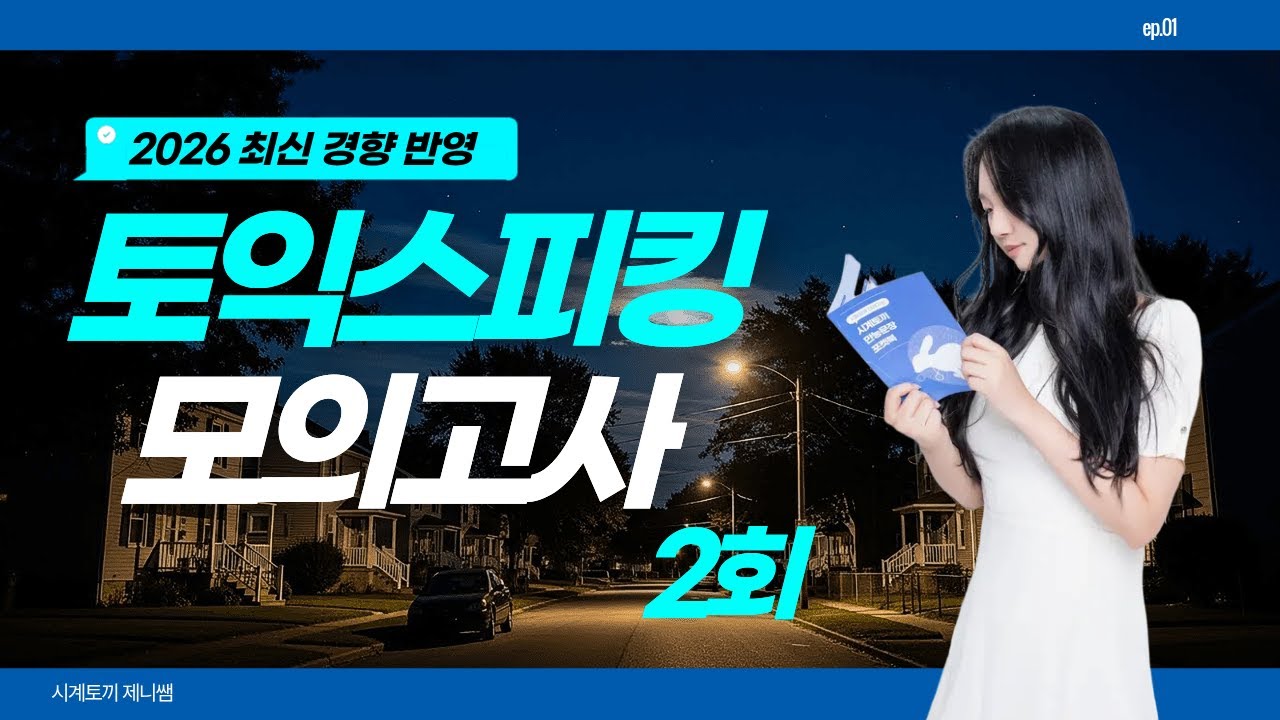 토익스피킹 모의고사 🐰 2026 최신 경향 반영 적중 해설 강의 2회