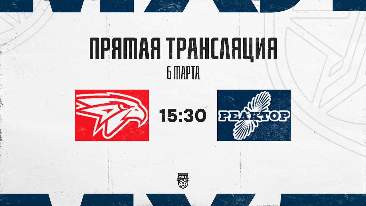 6.03.2026. &laquo;Омские Ястребы&raquo; &ndash; &laquo;Реактор&raquo; | (OLIMPBET МХЛ 25/26) &ndash; Прямая трансляция