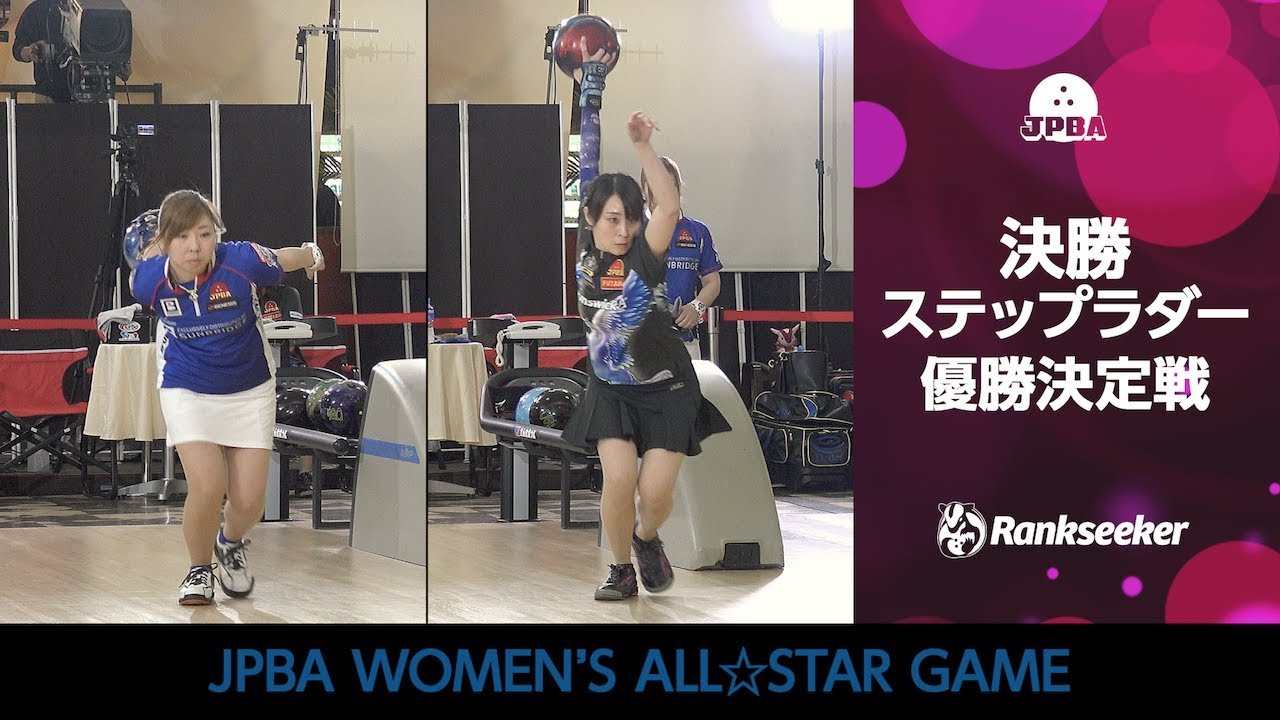 【収録版】内藤真裕実プロ vs. 姫路麗プロ 優勝決定戦『JPBA WOMEN’S ALL☆STAR GAME 2019』