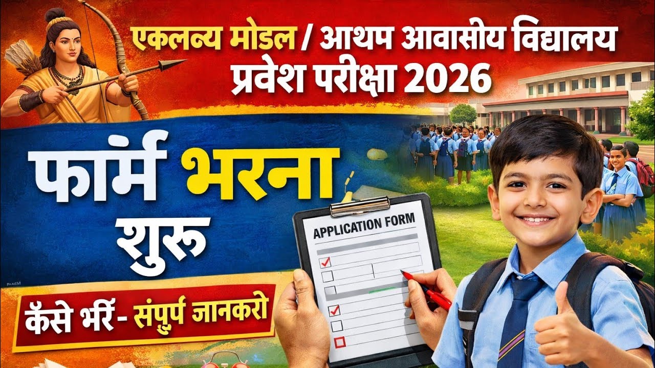 Notice 🎯एकलव्य मॉडल/आश्रम आवासीय विद्यालय प्रवेश परीक्षा फॉर्म 2026||BKB Success Path Accademy!!