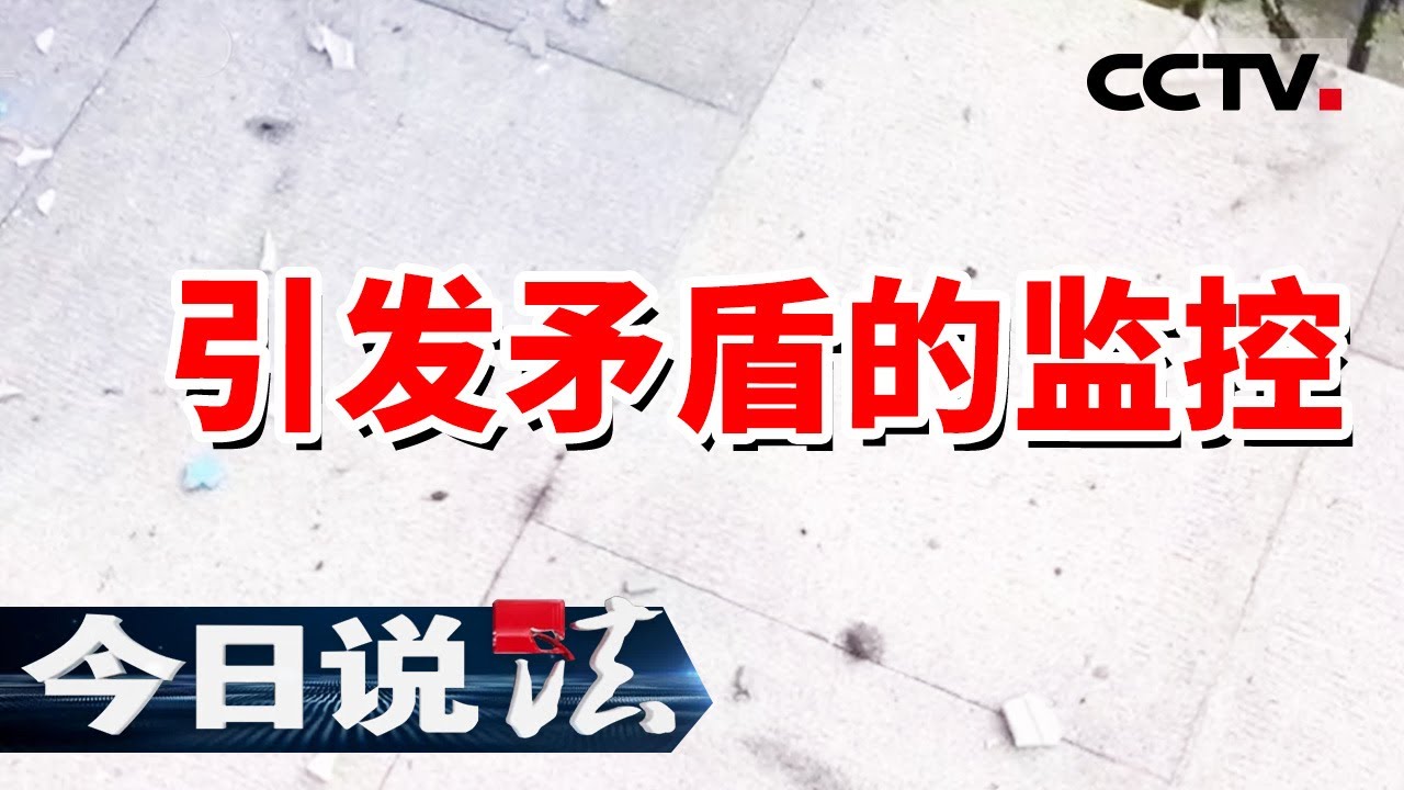 《今日说法》为查高空抛物 居民自费装摄像头 结果“凶手”没抓到 反而引发争端 20240123 | CCTV今日说法官方频道
