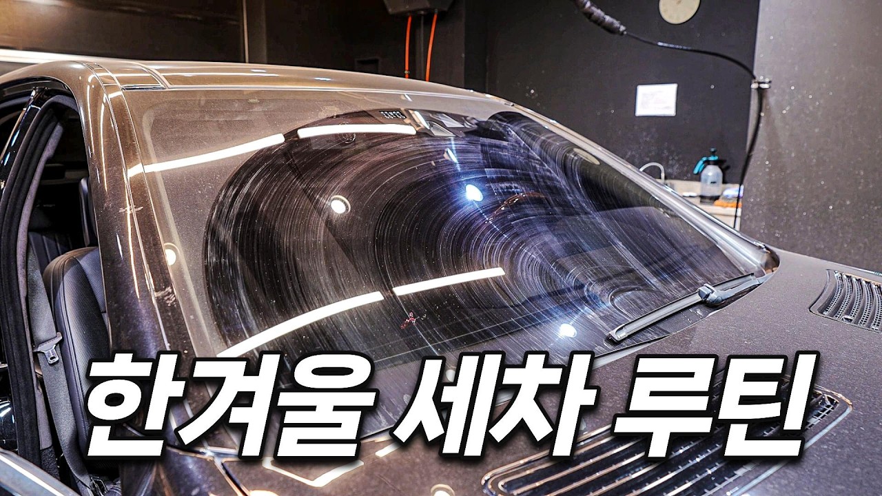 다이소 보다 경제적인 가성비 겨울 셀프 세차 하는법 & 리뷰//더클래스 익스트렉트 S 시리즈
