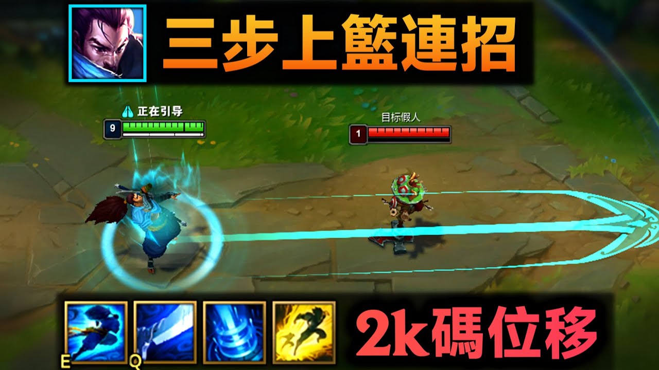 亚索三步上篮连招：自己E自己位移，2000码延迟EQ闪！回城乘风斩！