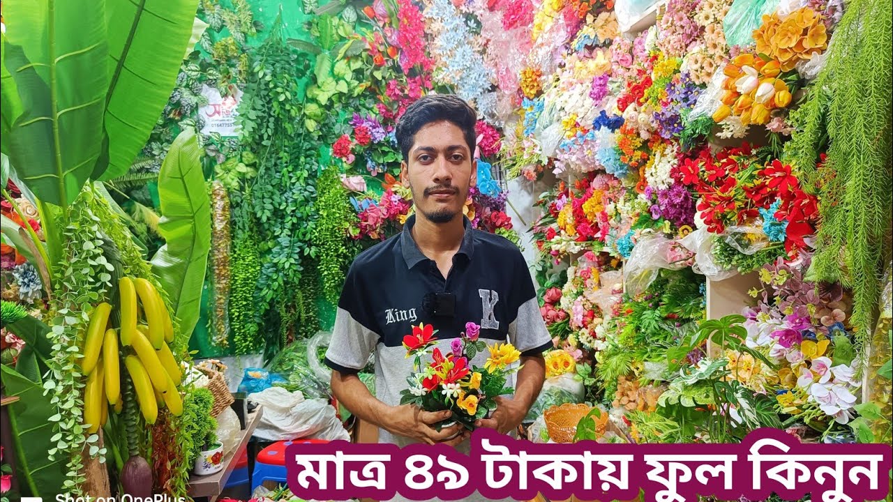 মাত্র ৪৯ টাকায় ফুল কিনুন 🌹 আর্টিফিশিয়াল ফুলের দাম জানুন ✅ artificial flowers price in Bangladesh