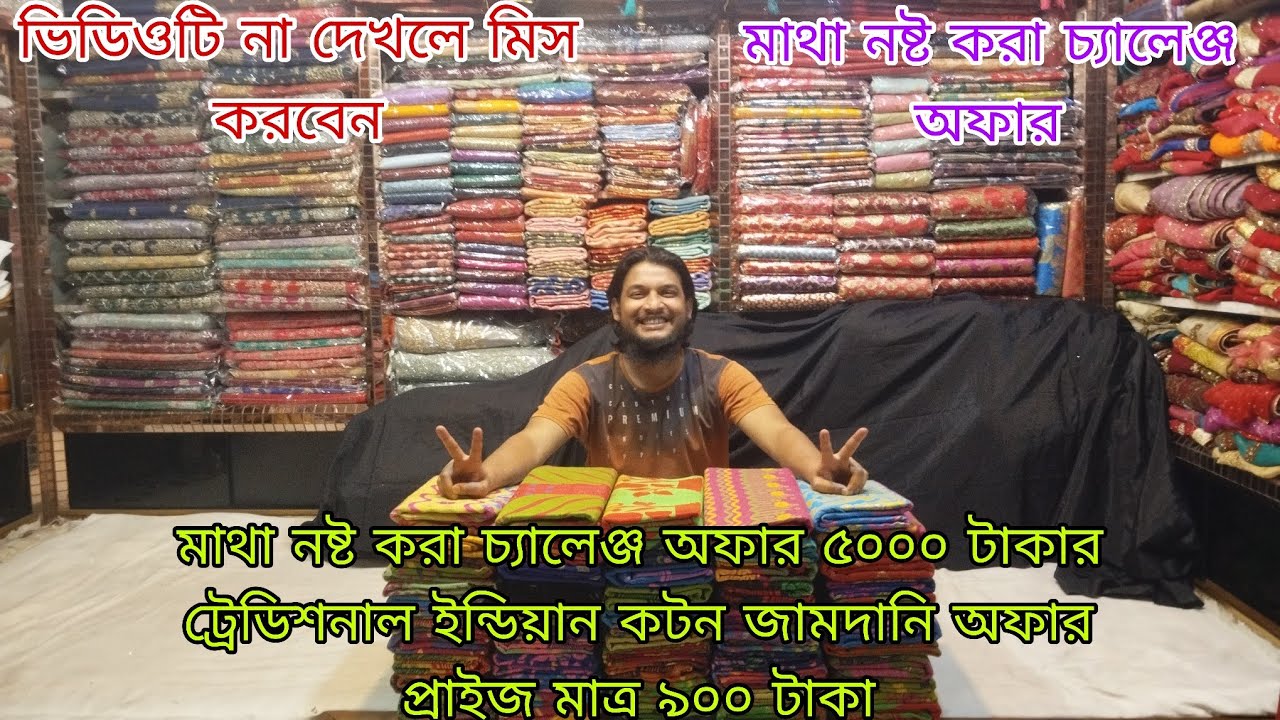 মাথা নষ্ট করা চ্যালেঞ্জ অফার ৫০০০ টাকার ইন্ডিয়ান কটন জামদানি অফার প্রাইজ মাত্র ৯০০ টাকা 