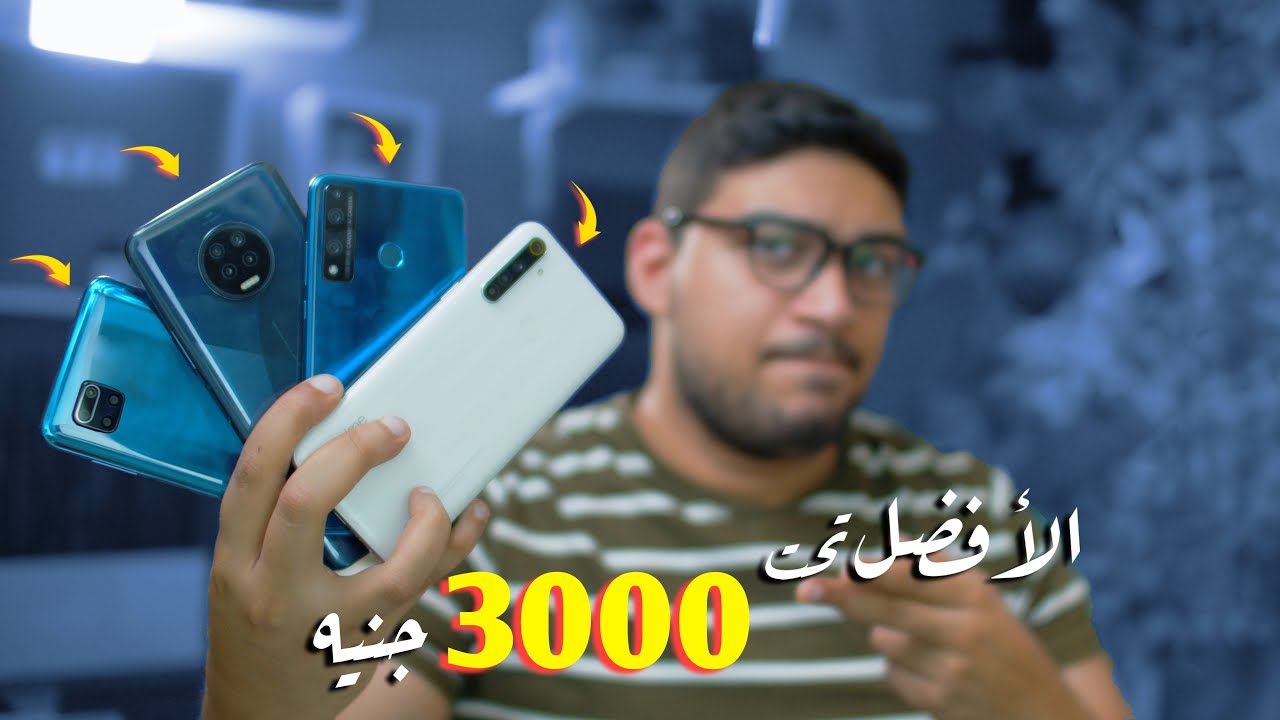 أفضل موبايل تشتريه تحت 3000 جنيه | النتيجة هتصدمك !