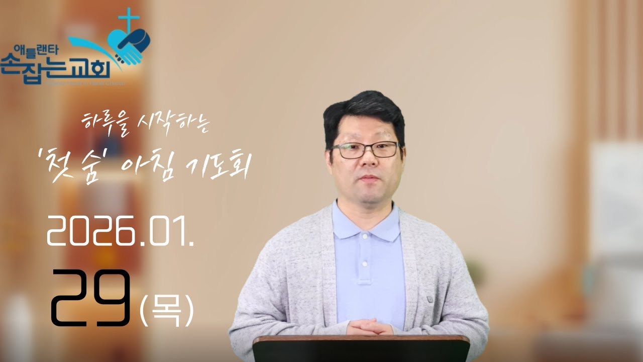 2026.1.29(목) '첫 숨' 아침기도회 “말씀 한마디면 충분합니다