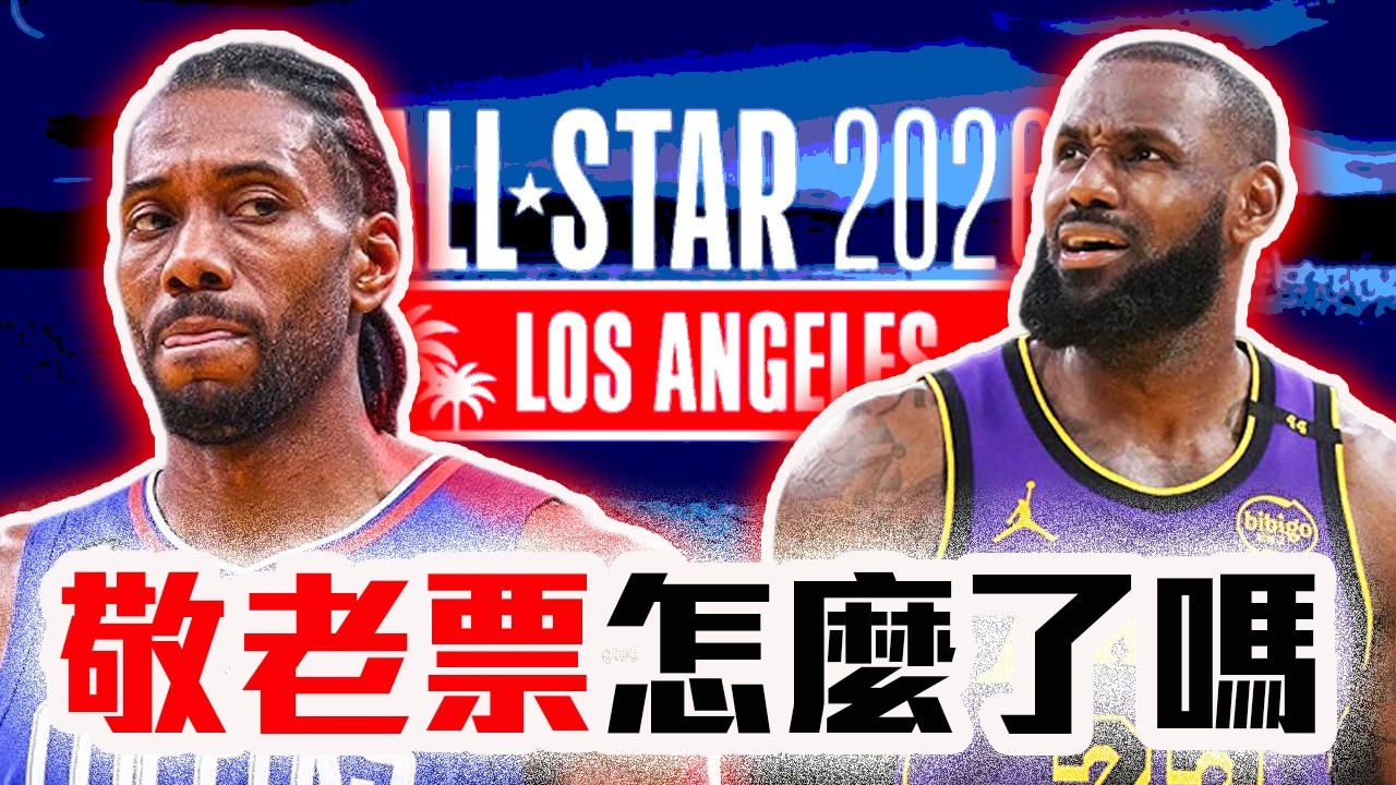 LeBron不該入選明星賽？NBA明星賽替補名單檢討！Paul George禁藥事件討論！老鷹拓荒者交易案回顧！【轟酷看籃球】