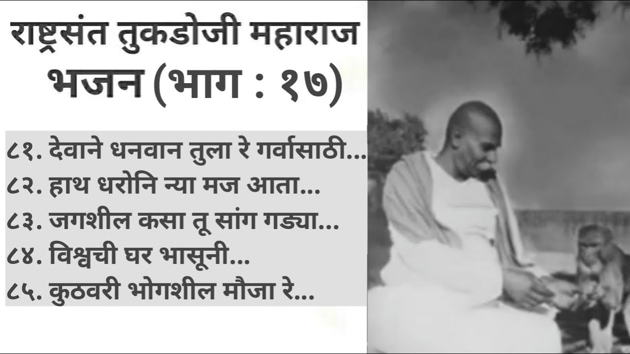 भाग १७ |  राष्ट्रसंत तुकडोजी महाराज भजन| निवडक भजन | BHAJAN SANGRAH | SHRI MOHAN GAIGOL COLLECTION