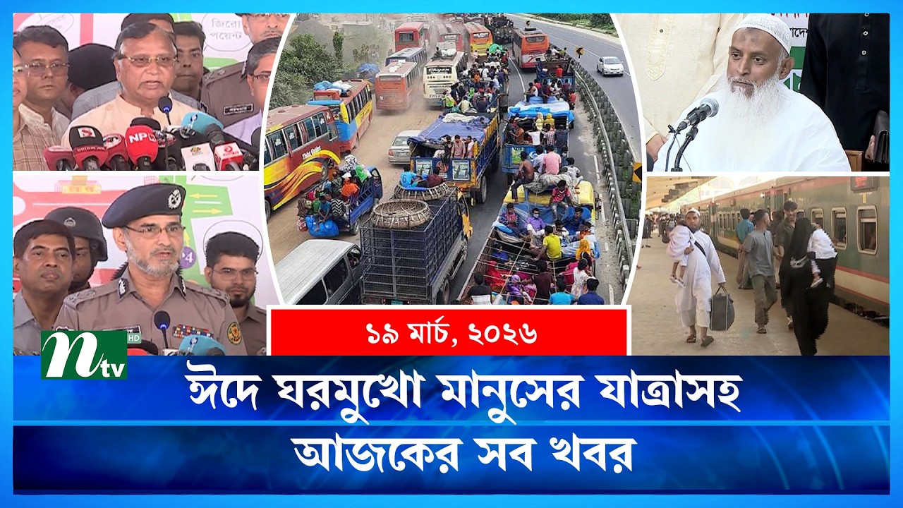 🟢 আজকের সব খবর | Ajker Shob Khobor | 19 March | NTV News