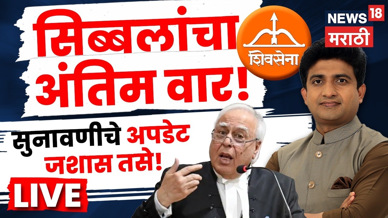 Shivsena Hearing In Supreme Court LIVE | सिब्बलांचा अंतिम वार कोणता? सुनावणीच्या लाईव्ह अपडेट