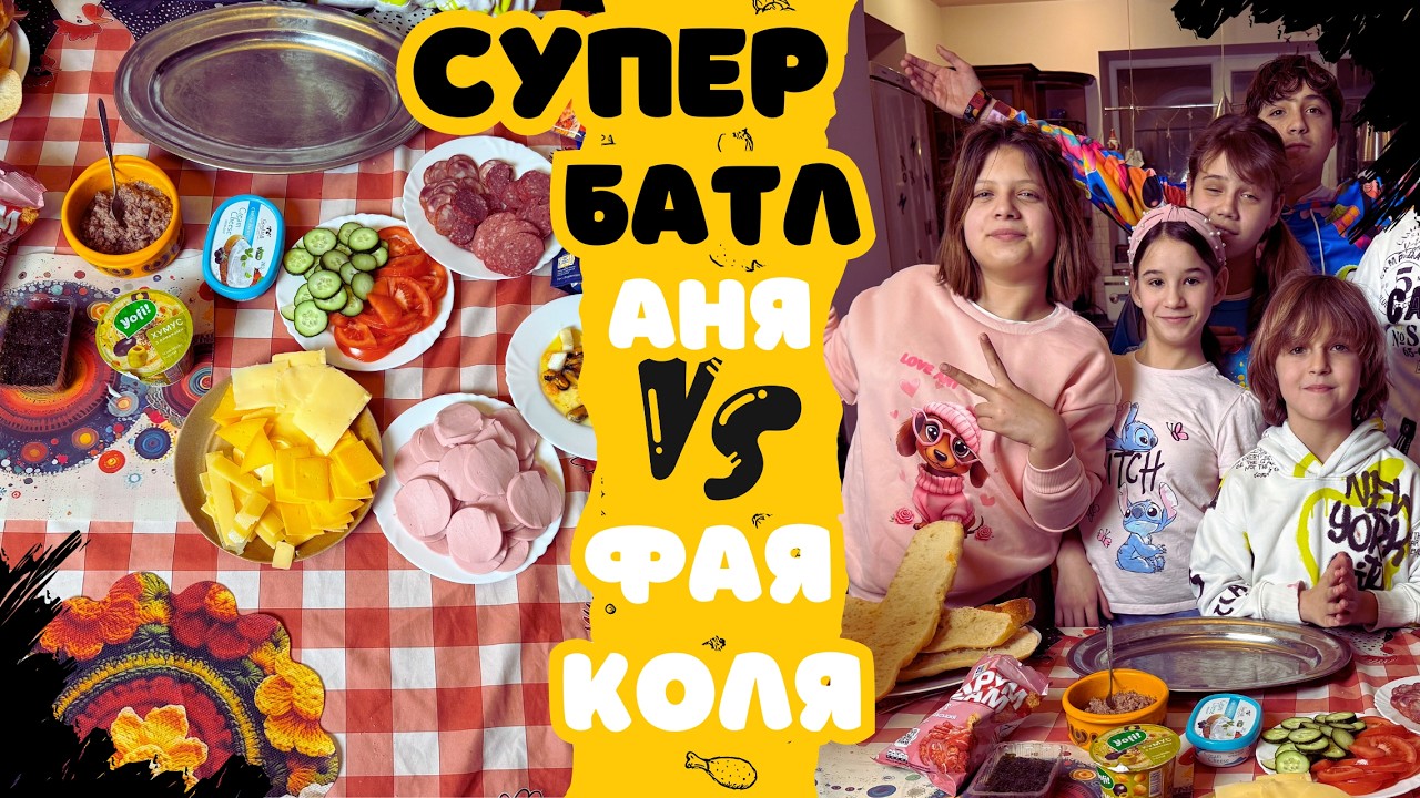 КТО ЛУЧШЕ? Битва бутербродов! Аня🧀Фая🧀Коля