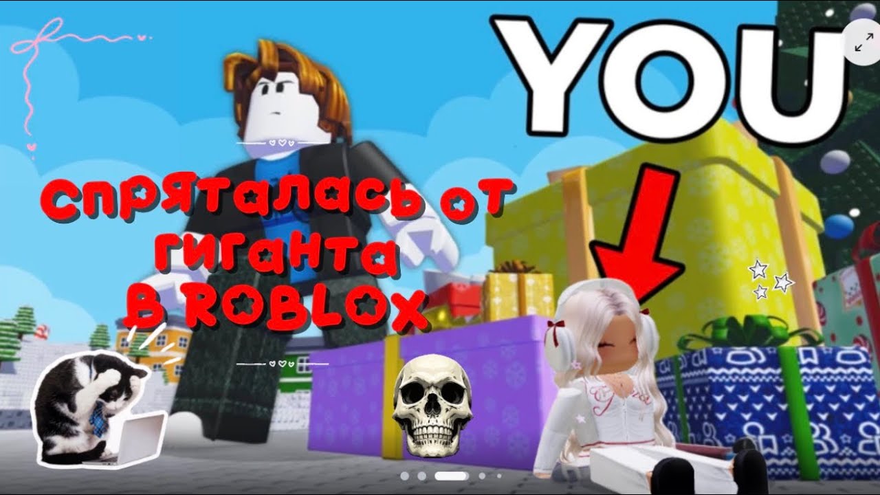 Прячусь от гиганта в #игра #роблоксе #roblox 5 февраля 2026 г.