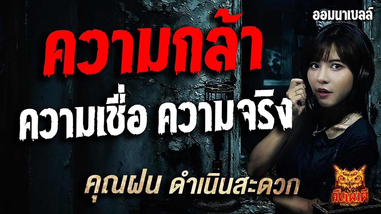 ความกล้า ความเชื่อ ความจริง l คุณฝน ดำเนินสะดวก l คืนเผาผี Ghost Night 14 ก.ค. 68#คืนเผาผี #ผี