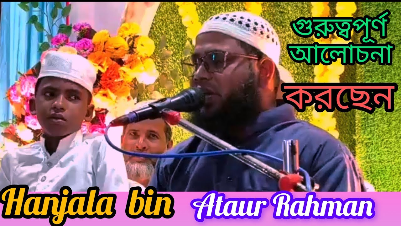 মাওলানা হানজালা বিন আতাউর রহমান, খুব গুরুত্বপূর্ণ আলোচনা করছেন ভিডিওটি না টেনে সম্পূর্ণ দেখুন লাইক 