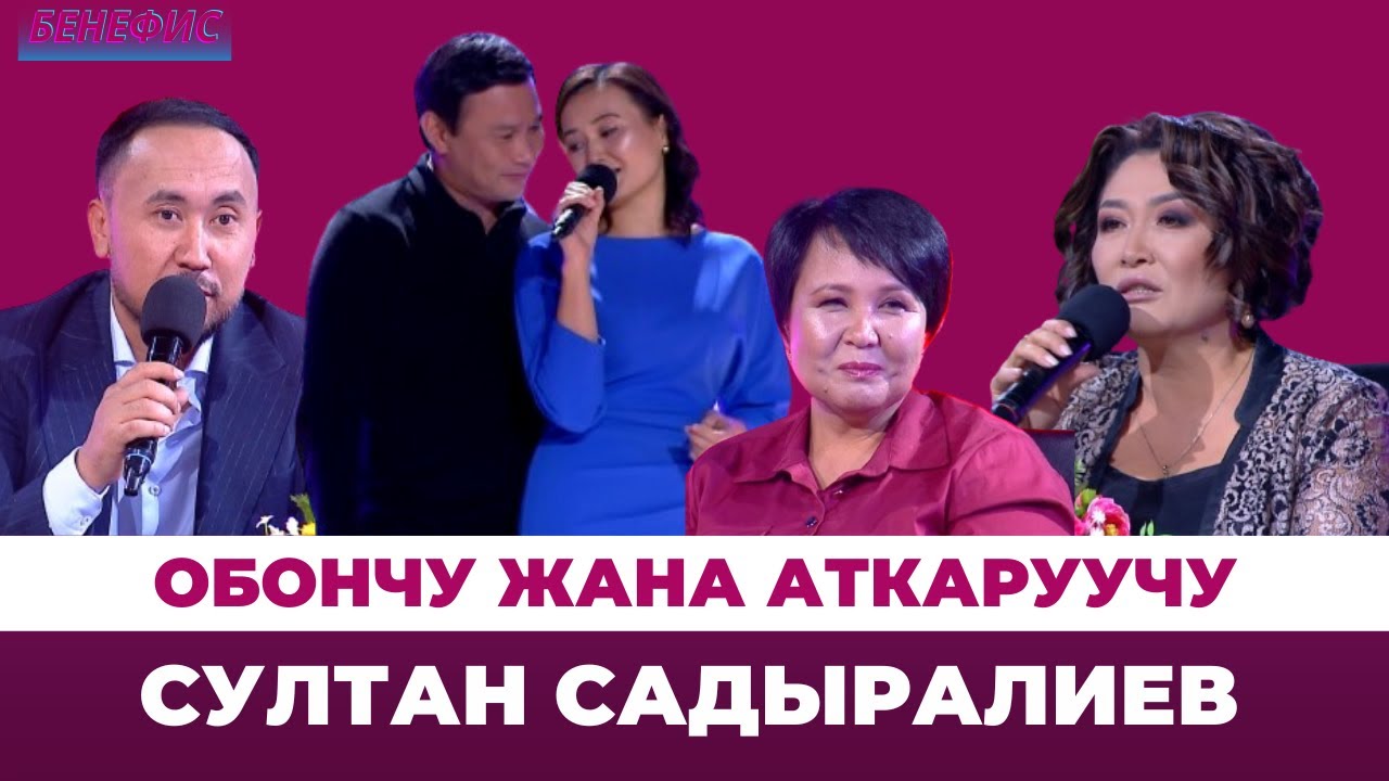 Султан Садыралиевдин эл билбеген кызыктары, сырлары // БЕНЕФИС