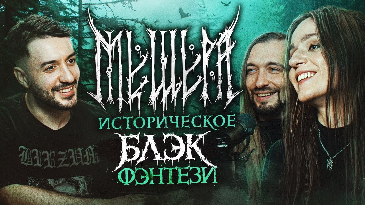МЕЩЕРА - атмосферный БЛЭК МЕТАЛ, который вам ПОНРАВИТСЯ / Ави подкаст
