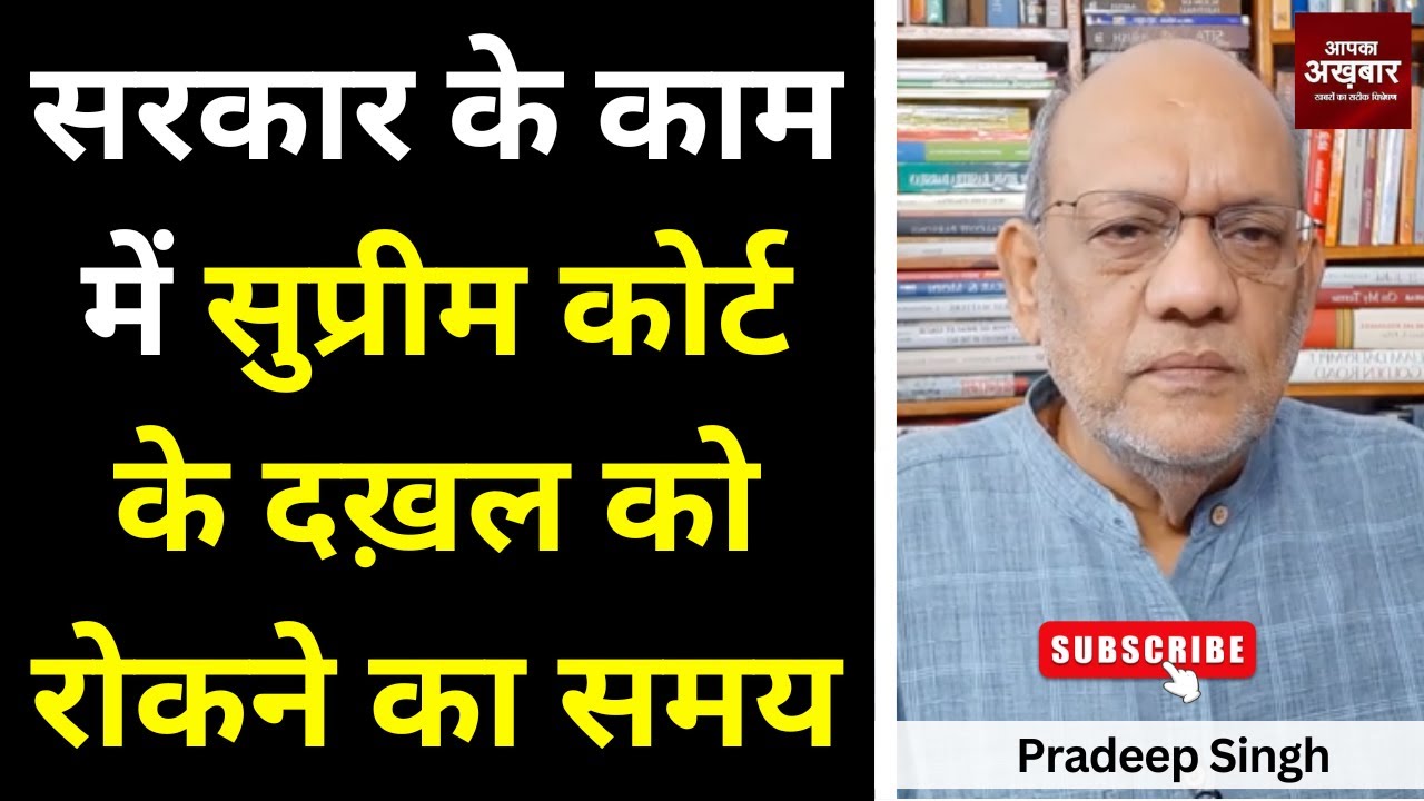 सरकार के काम में सुप्रीम कोर्ट के दख़ल को रोकने का समय   #EP2369  #apkaakhbar  #supremecourt