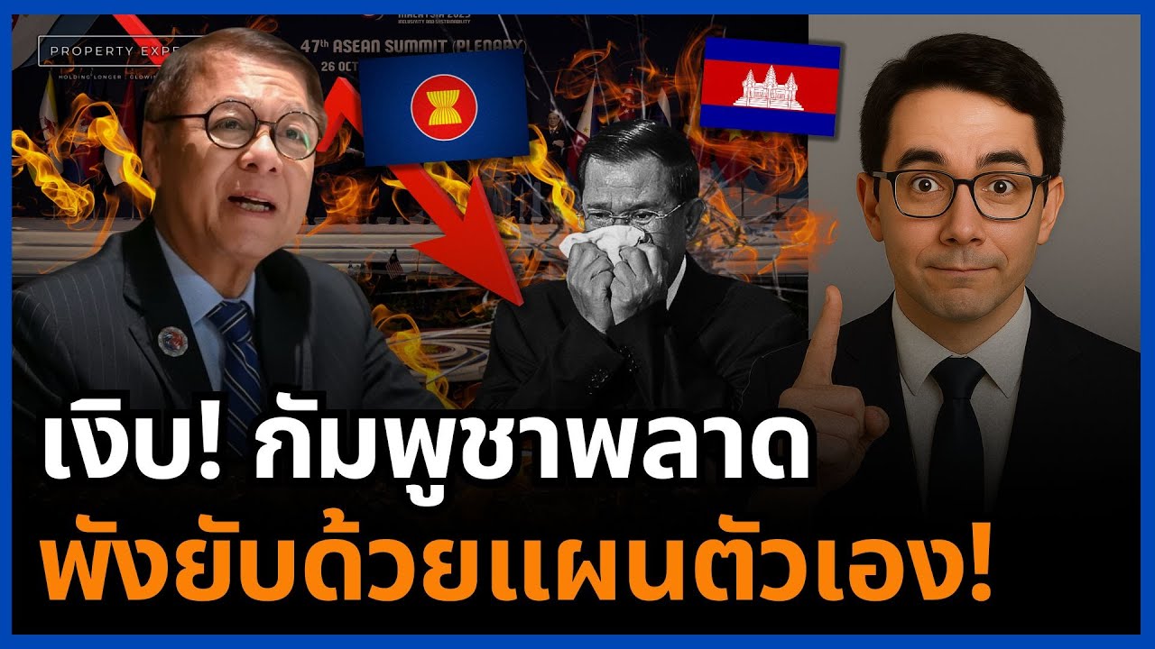 คนไทยยิ้มเย้ย! กัมพูชายับเองทั้งกระดาน วิกฤตซ้อนวิกฤตที่ฮุนเซนคุมไม่อยู่!
