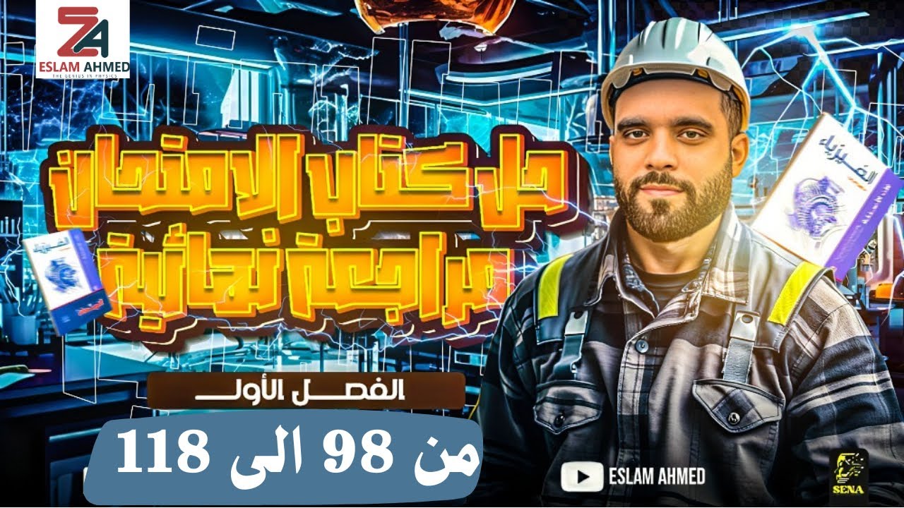 حل كتاب الامتحان فيزياء مراجعه نهائيه 2025 3ث بنك الاسئله الفصل الأول من 98 إلى 118