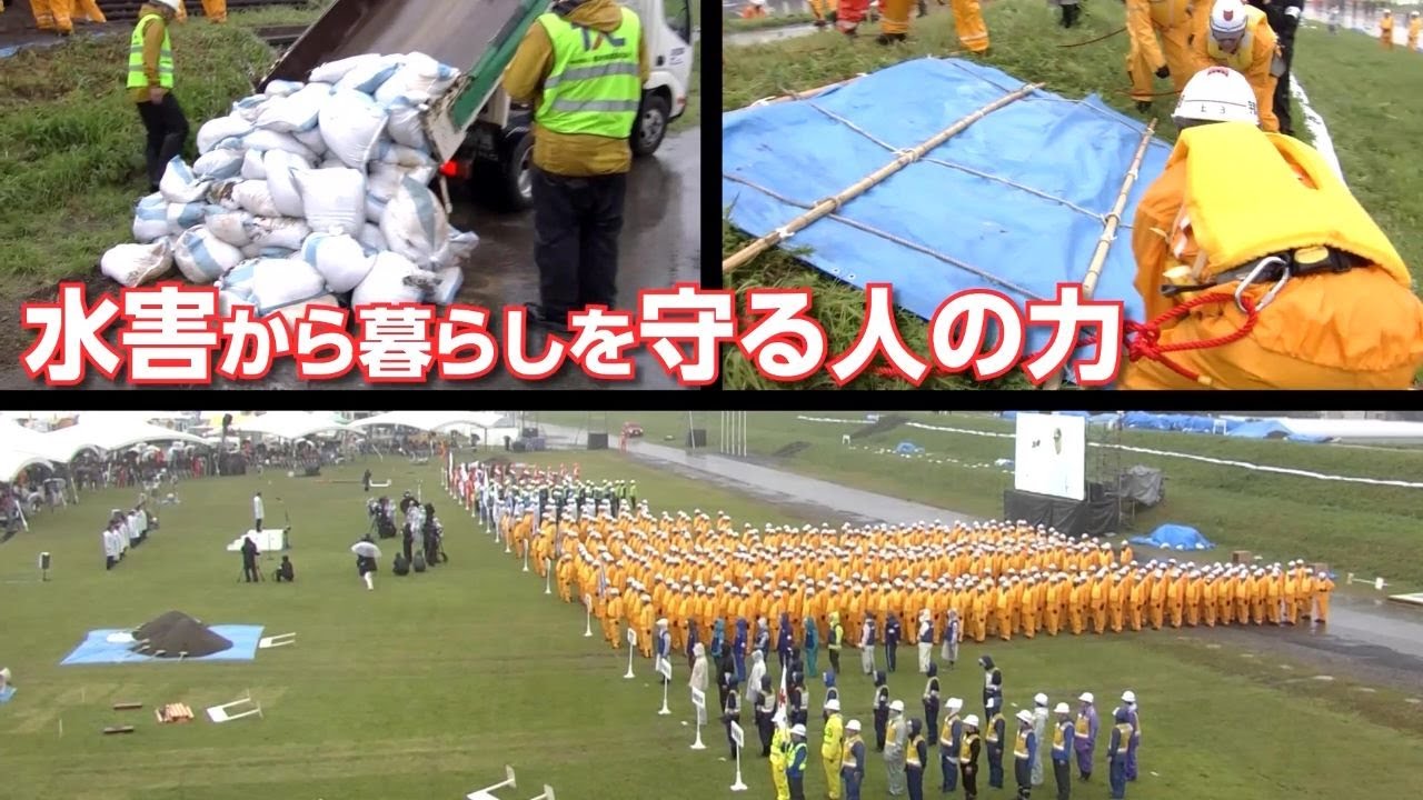 【第７３回利根川水系連合・総合水防演習】 １０年ぶりに鬼怒川で開催されました！