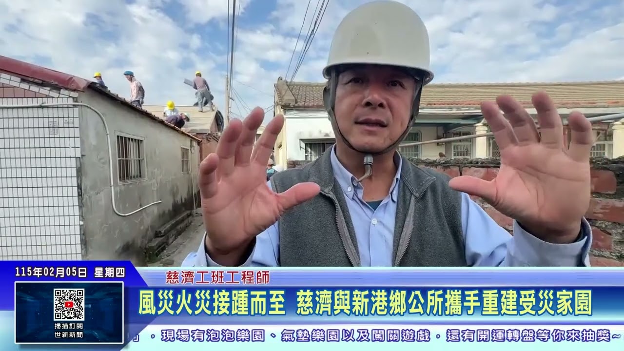 世新新聞 風災火災接踵而至　慈濟與新港鄉公所攜手重建受災家園