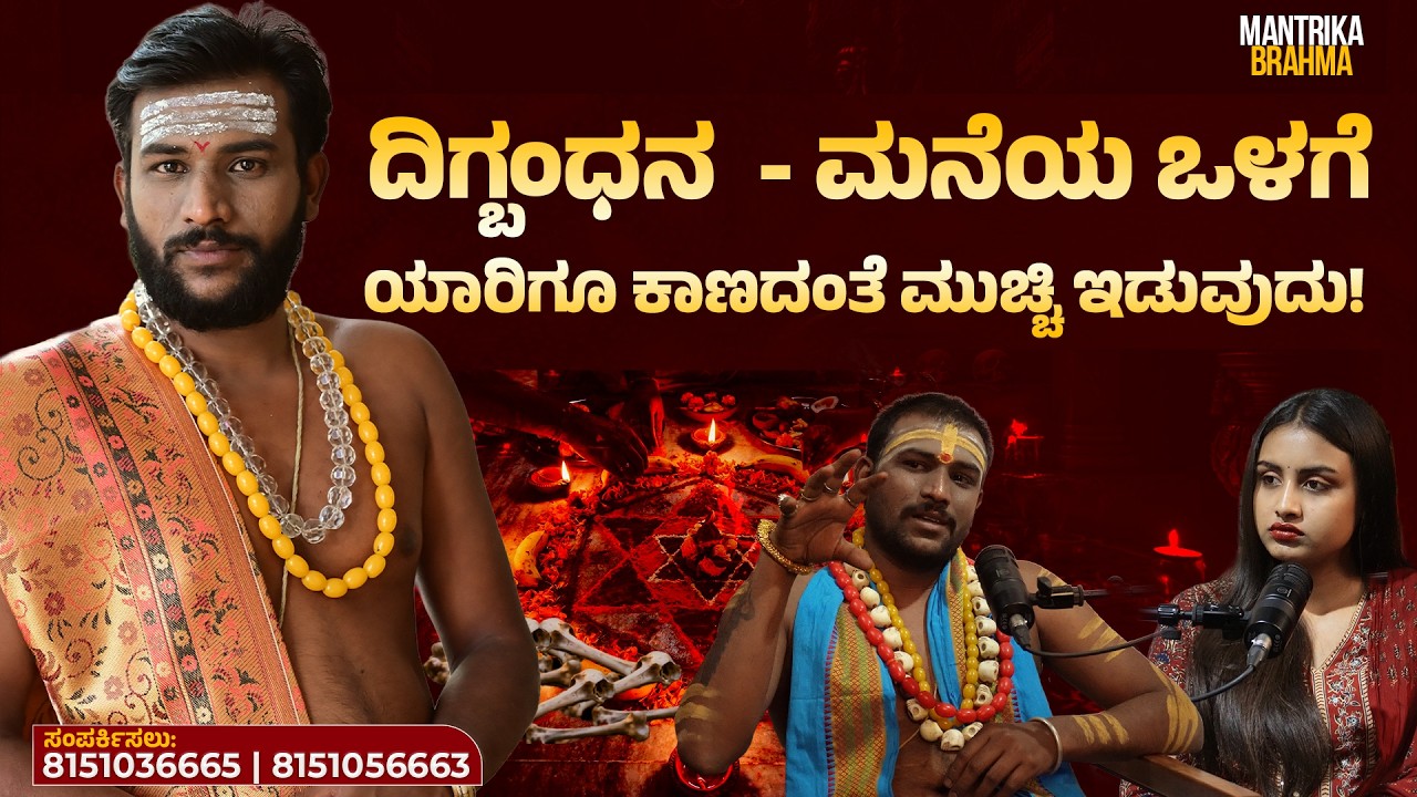 ಕೆಲವರಿಗೆ ಮಾತ್ರ ದಿಗ್ಬಂಧನ ಮಾಡೋಕೆ ಬರೋದು | Mantrika Brahma Sri Sri Subhash Guruji |