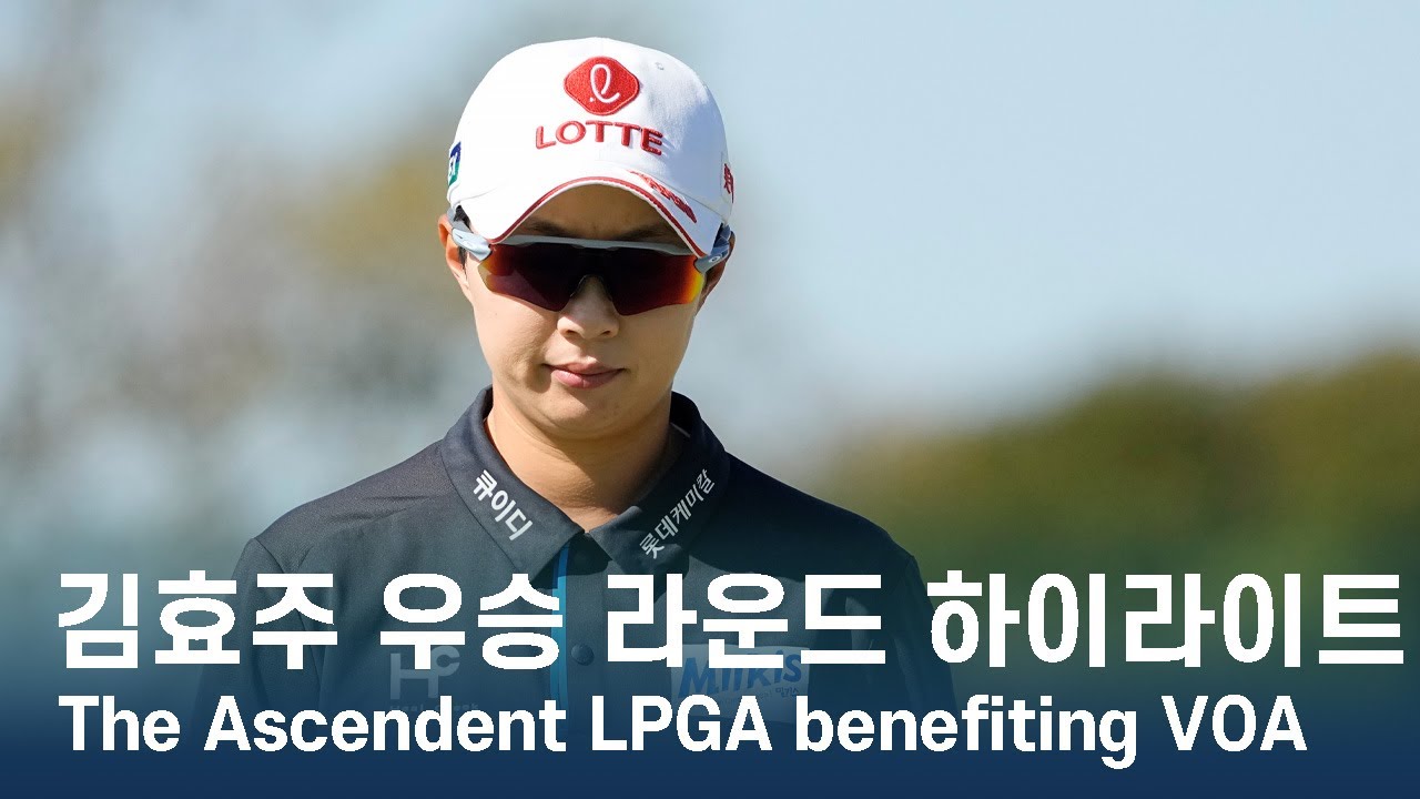김효주 Hyo Joo Kim | The Ascendent LPGA benefiting VOA 우승 파이널 라운드 하이라이트