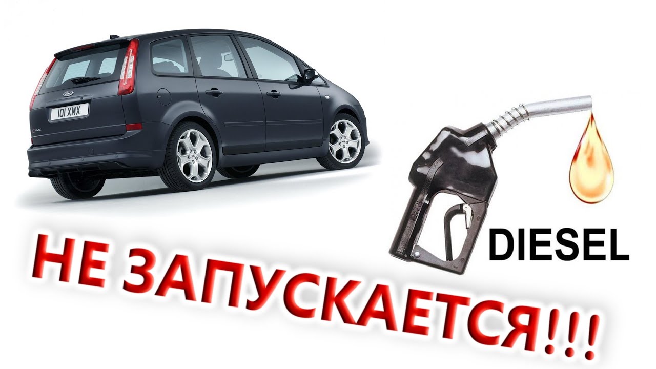 ДИЗЕЛЬНЫЙ FORD C-MAX. НЕТ ЗАПУСКА!